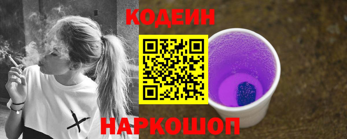 Кодеин Purple Drank  Вход с VPN  Кодеин Purple Drank  Добрянка 